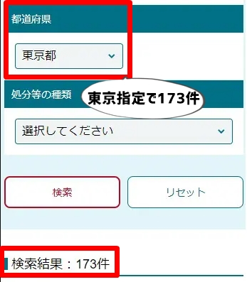 国土交通省ネガティブ情報等検索サイトの東京指定検索結果